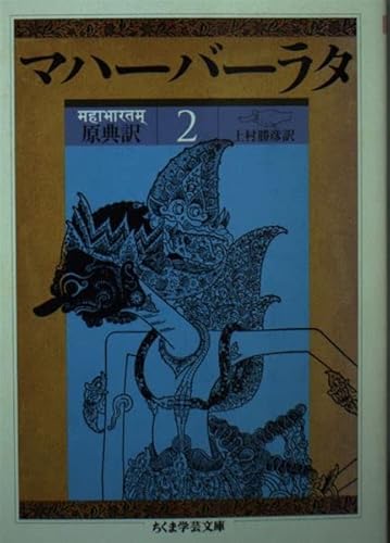 マハーバーラタ第1巻(139-225章)第2巻(1-7: 原典訳 2巻』｜感想